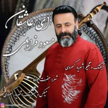 دانلود آهنگ جدید مسعود فراهانی ای عاشقان